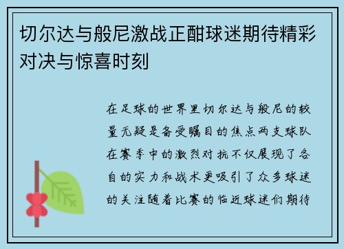 切尔达与般尼激战正酣球迷期待精彩对决与惊喜时刻