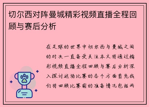 切尔西对阵曼城精彩视频直播全程回顾与赛后分析