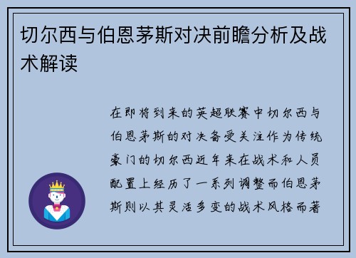 切尔西与伯恩茅斯对决前瞻分析及战术解读