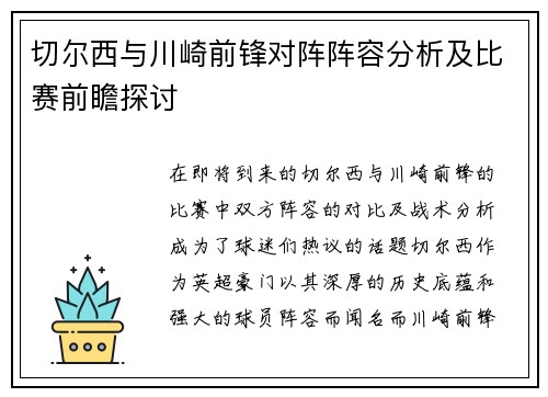 切尔西与川崎前锋对阵阵容分析及比赛前瞻探讨