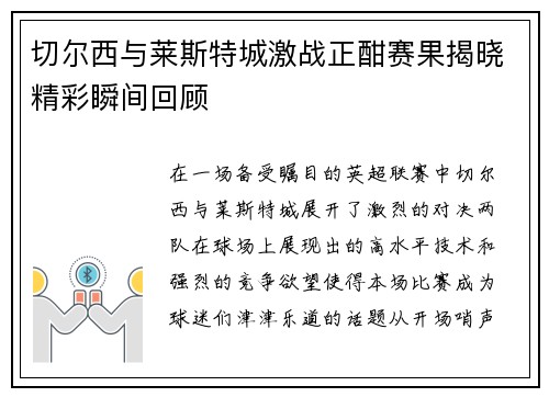切尔西与莱斯特城激战正酣赛果揭晓精彩瞬间回顾