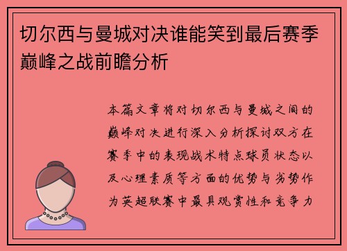 切尔西与曼城对决谁能笑到最后赛季巅峰之战前瞻分析
