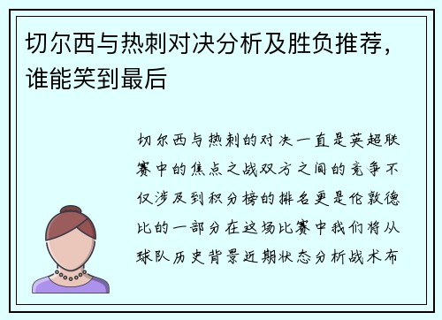 切尔西与热刺对决分析及胜负推荐，谁能笑到最后