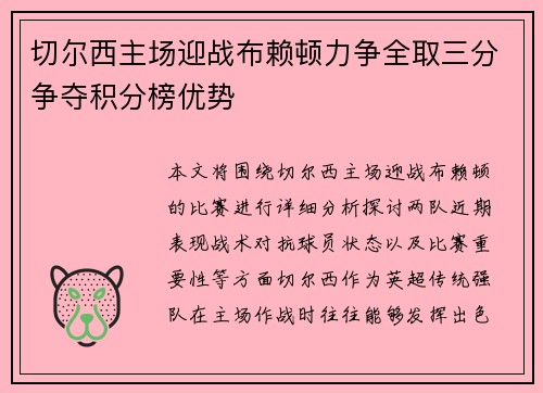 切尔西主场迎战布赖顿力争全取三分争夺积分榜优势
