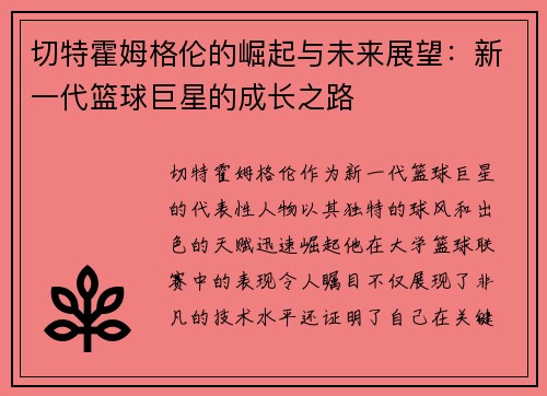 切特霍姆格伦的崛起与未来展望：新一代篮球巨星的成长之路