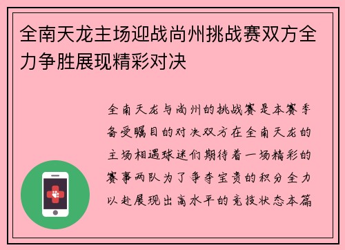 全南天龙主场迎战尚州挑战赛双方全力争胜展现精彩对决