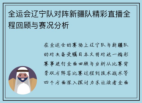 全运会辽宁队对阵新疆队精彩直播全程回顾与赛况分析
