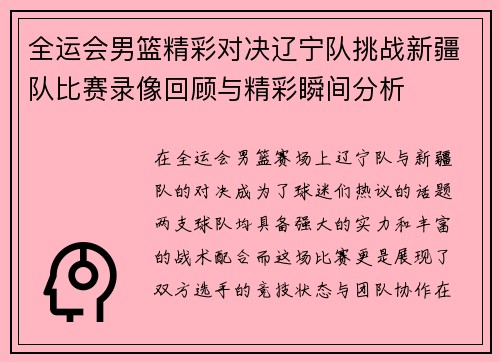 全运会男篮精彩对决辽宁队挑战新疆队比赛录像回顾与精彩瞬间分析