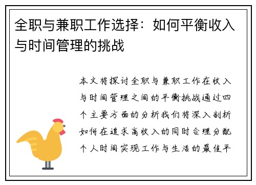 全职与兼职工作选择：如何平衡收入与时间管理的挑战
