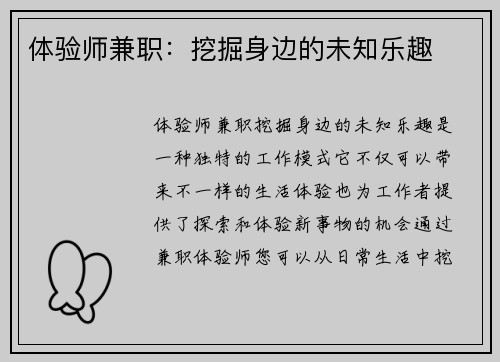 体验师兼职：挖掘身边的未知乐趣