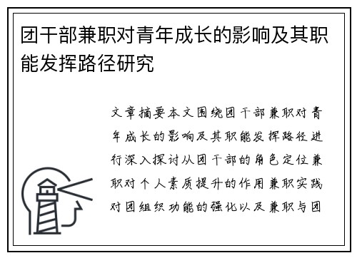 团干部兼职对青年成长的影响及其职能发挥路径研究