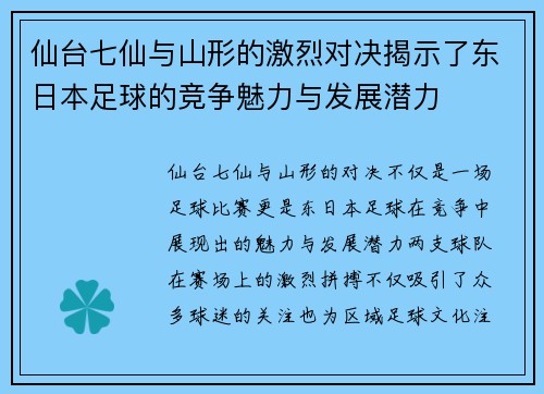 仙台七仙与山形的激烈对决揭示了东日本足球的竞争魅力与发展潜力