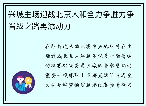 兴城主场迎战北京人和全力争胜力争晋级之路再添动力