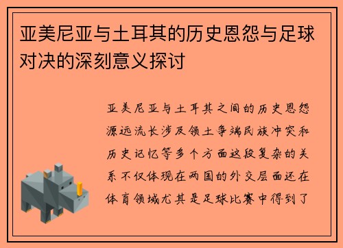 亚美尼亚与土耳其的历史恩怨与足球对决的深刻意义探讨