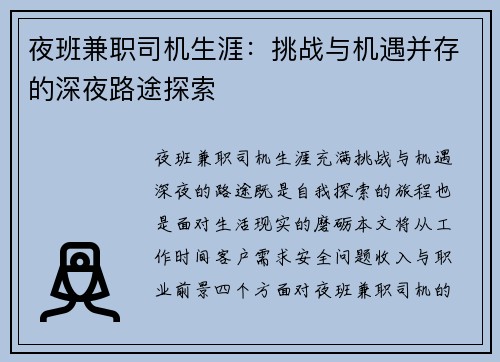 夜班兼职司机生涯：挑战与机遇并存的深夜路途探索