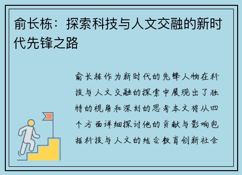 俞长栋：探索科技与人文交融的新时代先锋之路