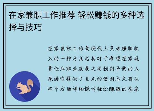 在家兼职工作推荐 轻松赚钱的多种选择与技巧