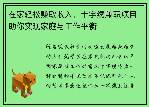 在家轻松赚取收入，十字绣兼职项目助你实现家庭与工作平衡