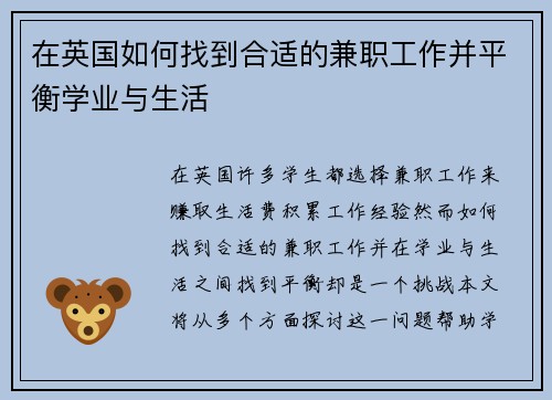 在英国如何找到合适的兼职工作并平衡学业与生活