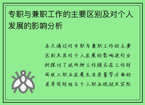 专职与兼职工作的主要区别及对个人发展的影响分析