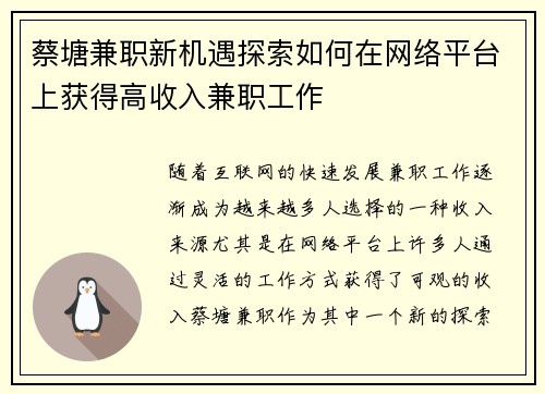 蔡塘兼职新机遇探索如何在网络平台上获得高收入兼职工作