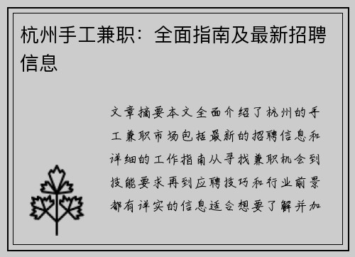 杭州手工兼职：全面指南及最新招聘信息