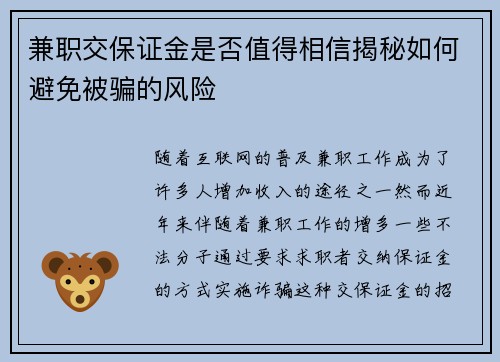 兼职交保证金是否值得相信揭秘如何避免被骗的风险