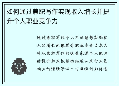 如何通过兼职写作实现收入增长并提升个人职业竞争力