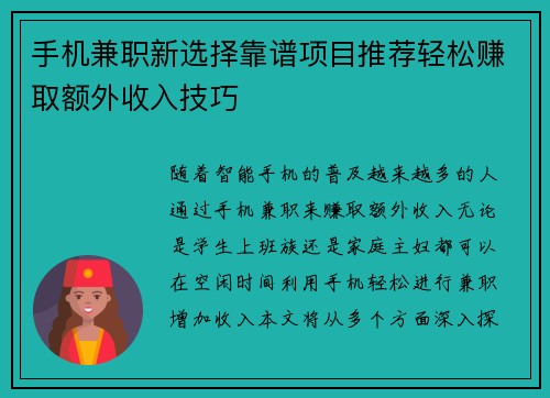 手机兼职新选择靠谱项目推荐轻松赚取额外收入技巧