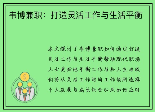 韦博兼职：打造灵活工作与生活平衡