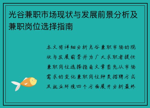 光谷兼职市场现状与发展前景分析及兼职岗位选择指南