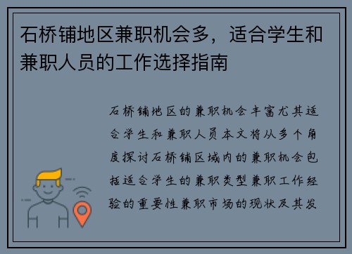 石桥铺地区兼职机会多，适合学生和兼职人员的工作选择指南