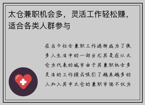 太仓兼职机会多，灵活工作轻松赚，适合各类人群参与
