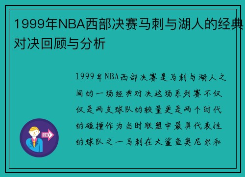 1999年NBA西部决赛马刺与湖人的经典对决回顾与分析