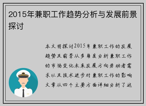 2015年兼职工作趋势分析与发展前景探讨
