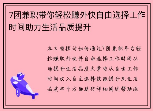7团兼职带你轻松赚外快自由选择工作时间助力生活品质提升