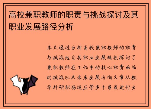 高校兼职教师的职责与挑战探讨及其职业发展路径分析
