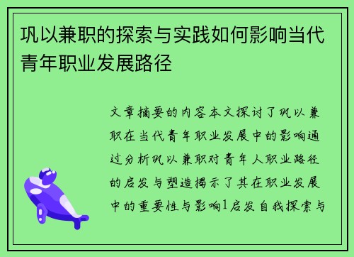 巩以兼职的探索与实践如何影响当代青年职业发展路径