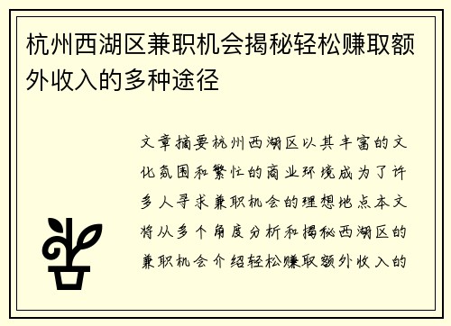 杭州西湖区兼职机会揭秘轻松赚取额外收入的多种途径