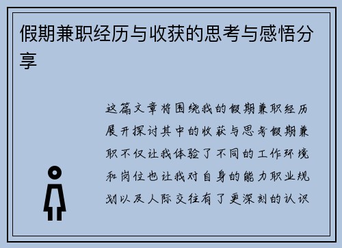 假期兼职经历与收获的思考与感悟分享