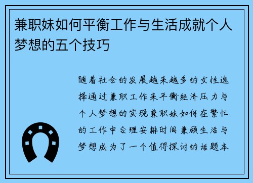 兼职妹如何平衡工作与生活成就个人梦想的五个技巧