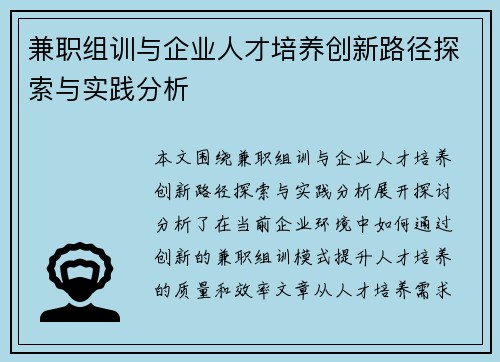 兼职组训与企业人才培养创新路径探索与实践分析