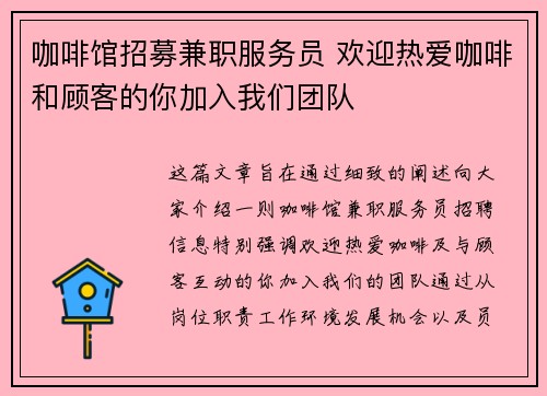 咖啡馆招募兼职服务员 欢迎热爱咖啡和顾客的你加入我们团队