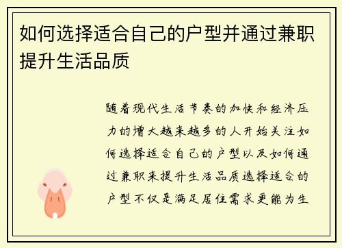 如何选择适合自己的户型并通过兼职提升生活品质