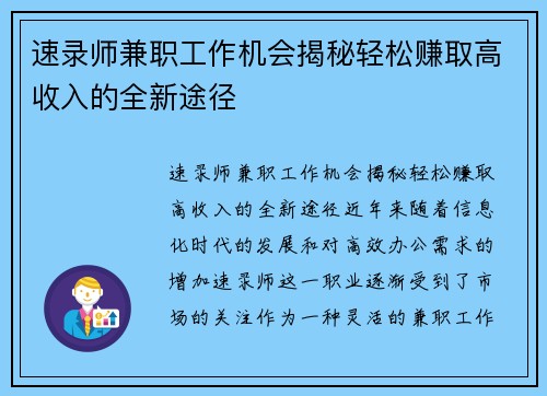 速录师兼职工作机会揭秘轻松赚取高收入的全新途径