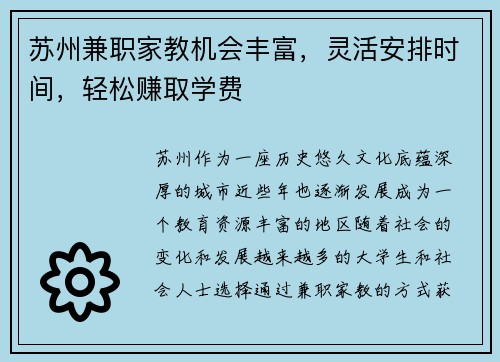 苏州兼职家教机会丰富，灵活安排时间，轻松赚取学费