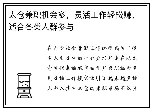 太仓兼职机会多，灵活工作轻松赚，适合各类人群参与