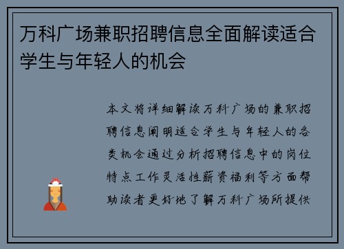万科广场兼职招聘信息全面解读适合学生与年轻人的机会