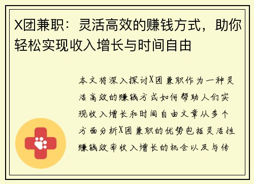 X团兼职：灵活高效的赚钱方式，助你轻松实现收入增长与时间自由