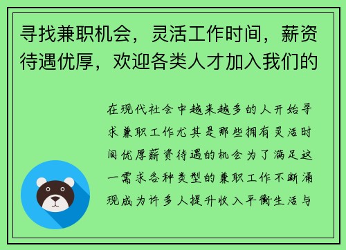 寻找兼职机会，灵活工作时间，薪资待遇优厚，欢迎各类人才加入我们的团队